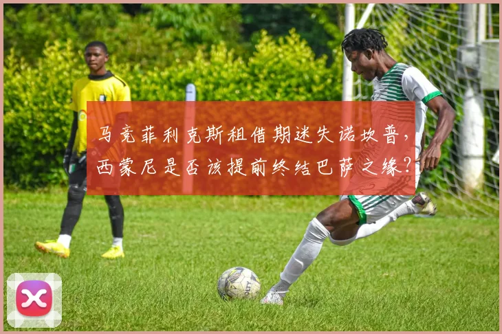 马竞菲利克斯租借期迷失诺坎普，西蒙尼是否该提前终结巴萨之缘？